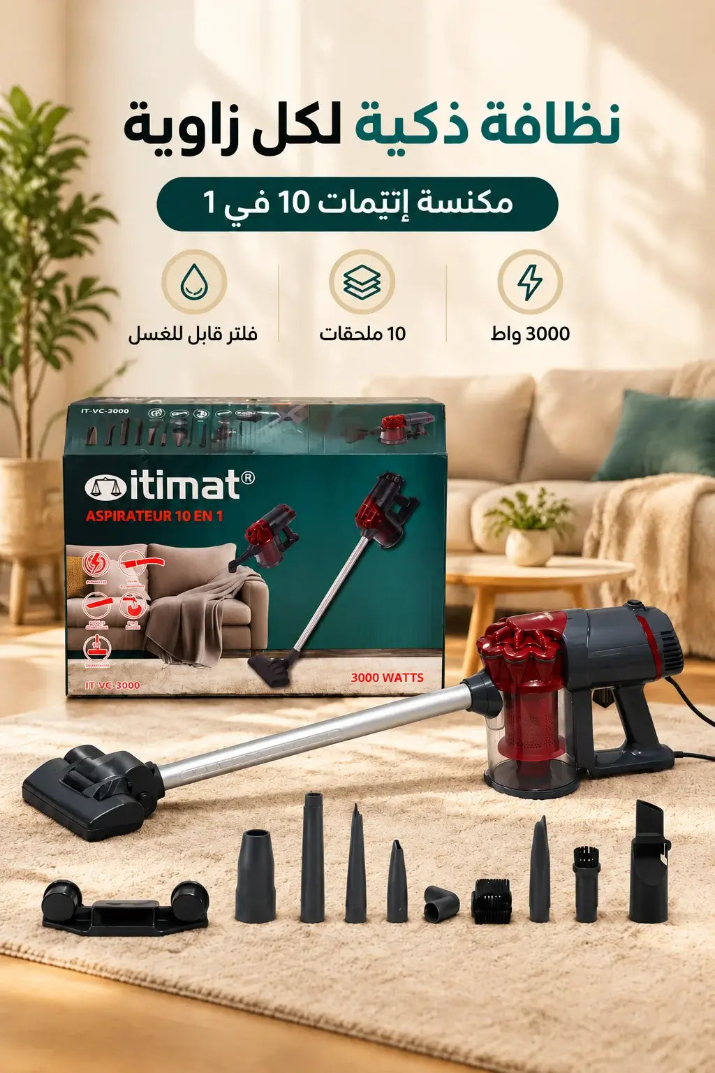 مكنسة كهربائية إيتيمات 10 في 1